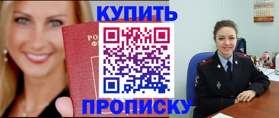 прописка 2025 в Тобольске